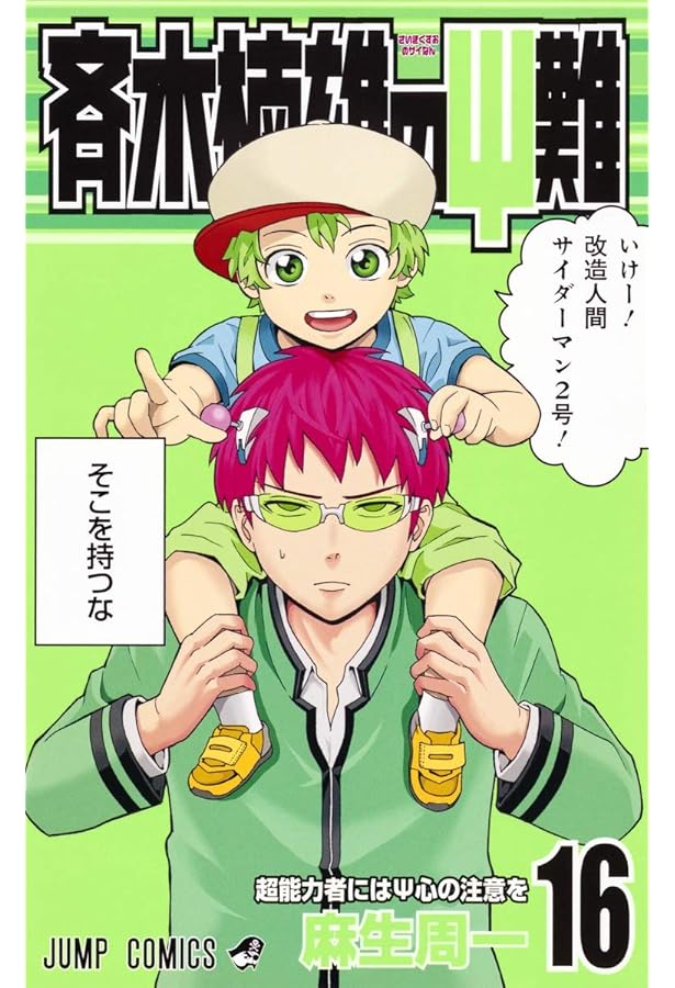 週刊少年ジャンプ　【暗殺教室，斉木楠雄のΨ難，食戟のソーマ他】　切り抜き 斉木楠雄のΨ難 17 (ジャンプコミックス) | 麻生 周一 |本 | 通販 | Amazon